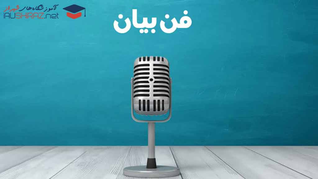 دوره های آموزش فن بیان در شیراز