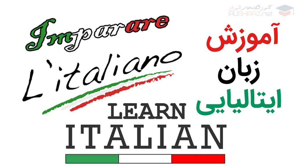 لیست آموزشگاه های زبان ایتالیایی در شیراز