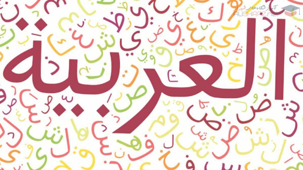 لیست آموزشگاه های زبان عربی در شیراز