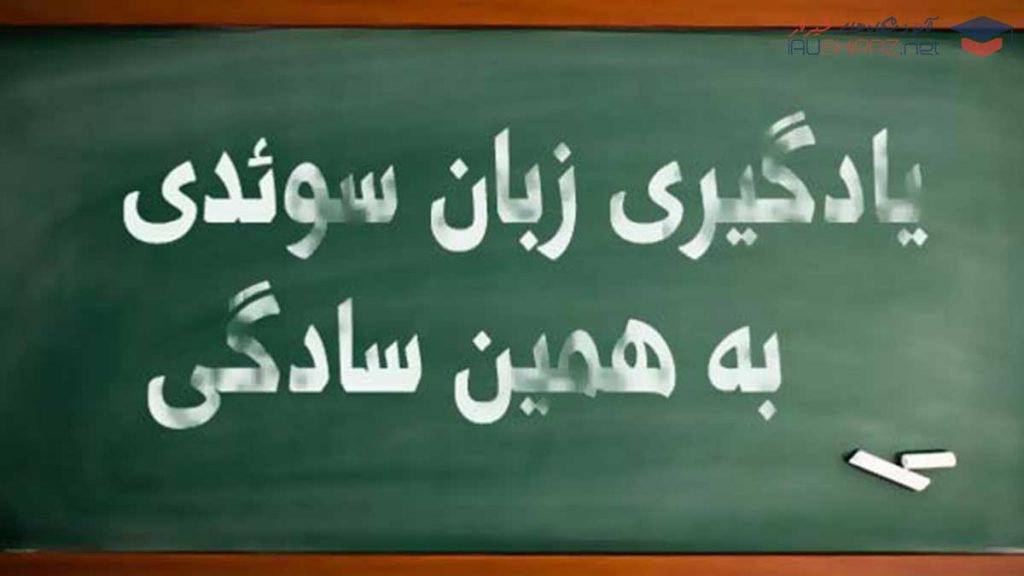 لیست آموزشگاه های زبان سوئدی شیراز
