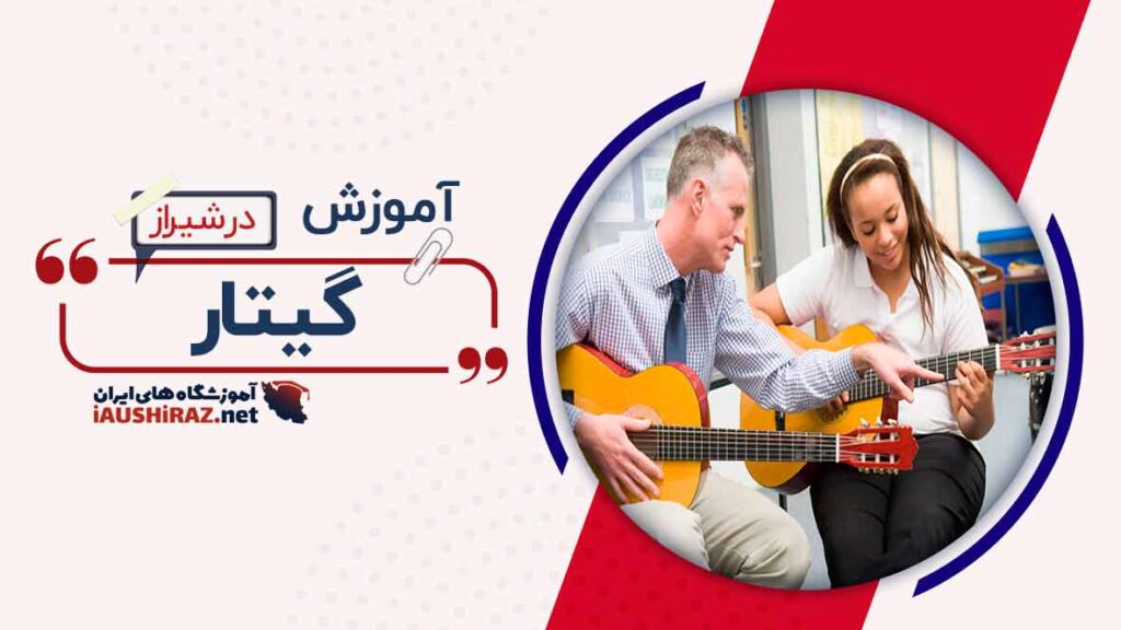 آموزشگاه آموزش گیتار در شیراز