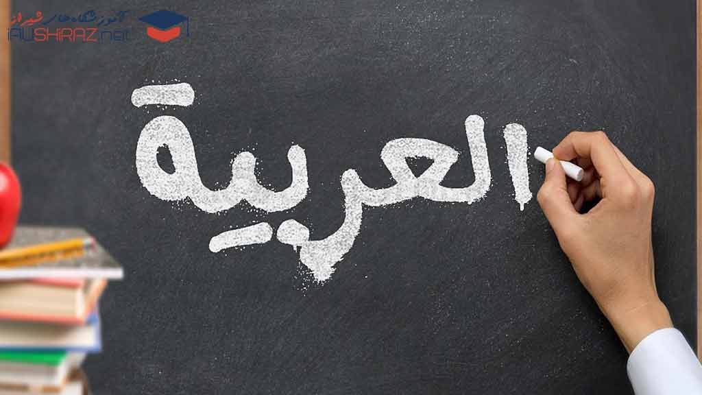 کلاس زبان عربی شیراز