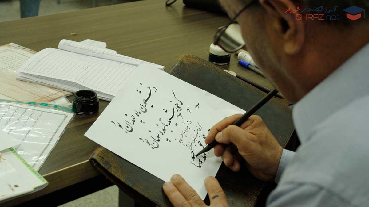لیست آموزشگاه های خوشنویسی در شیراز