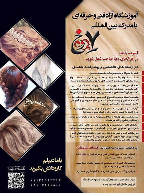 آموزشگاه آرایشگری هفت رخ شیراز