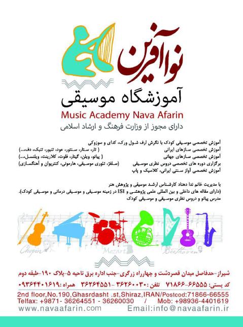 آموزشگاه موسیقی و هنرهای تجسمی نوا آفرین شیراز