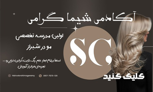 آموزشگاه آرایشگری شیما گرامی