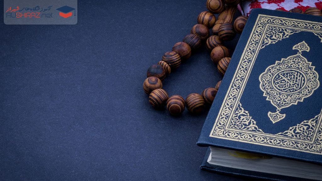 آموزش قرآن در شیراز
