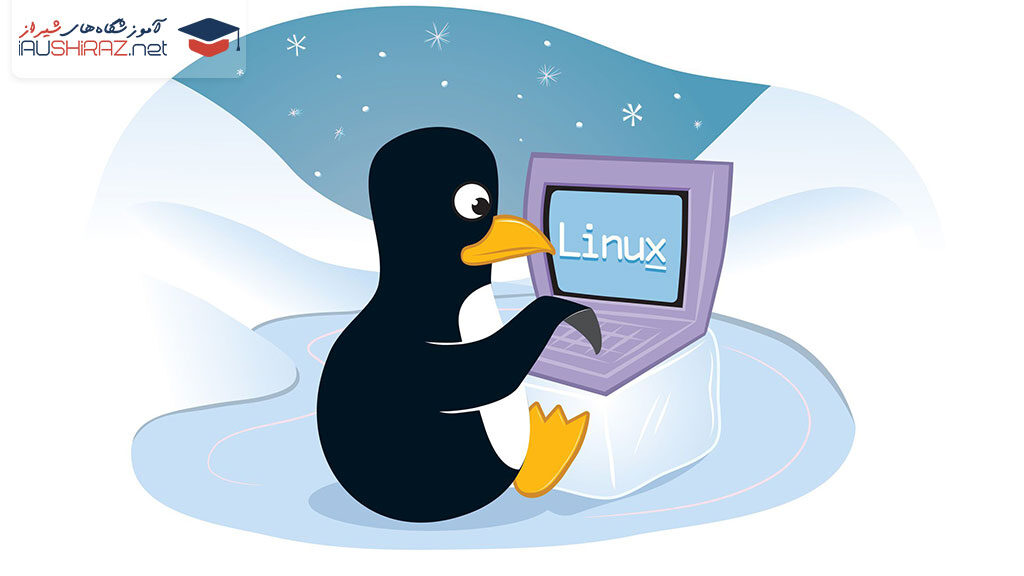 آموزش لینوکس Linux در شیراز