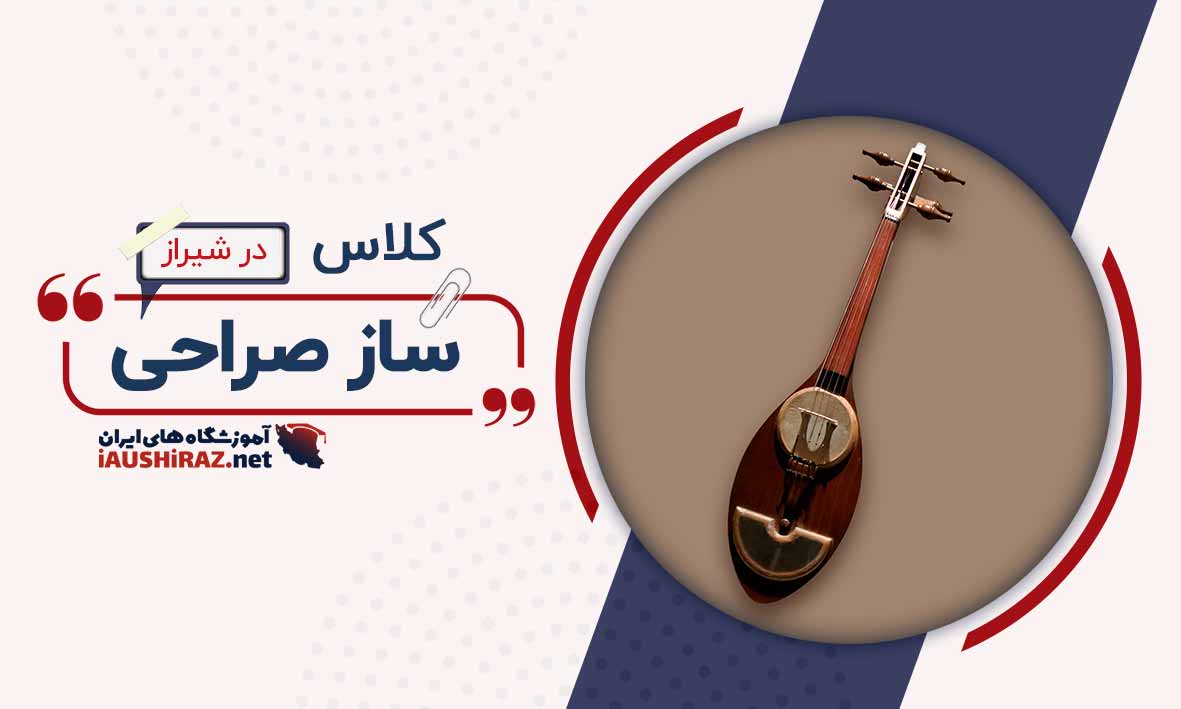 بهترین کلاس ساز صراحی در شیراز