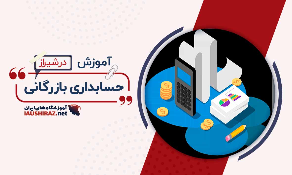 آموزش حسابداری بازرگانی در شیراز