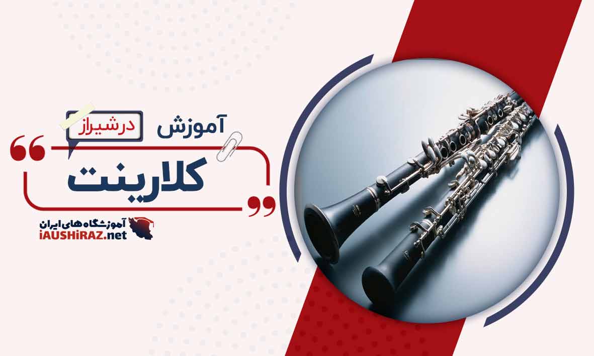 آموزش کلارینت در شیراز