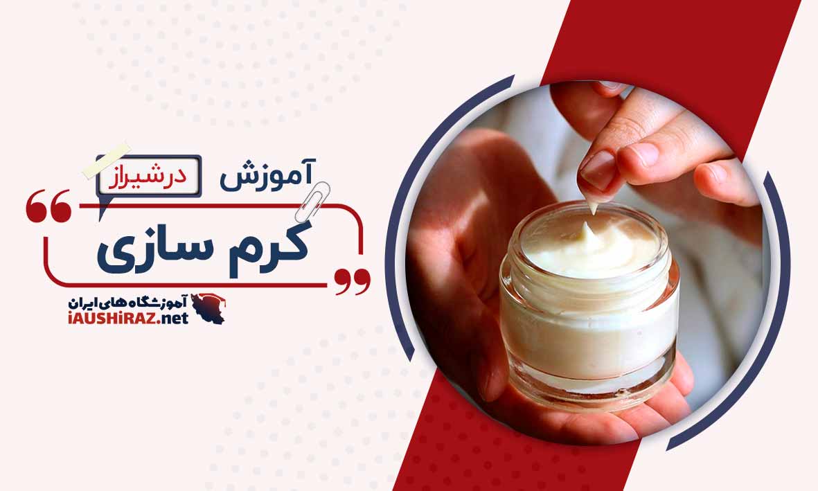 دوره آموزش کرم سازی در شیراز