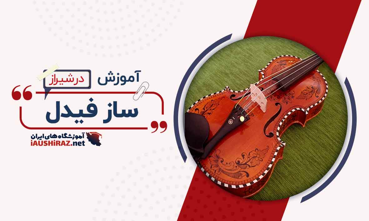 آموزش ساز فیدل در شیراز