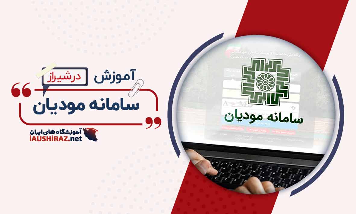 آموزش سامانه مودیان در شیراز