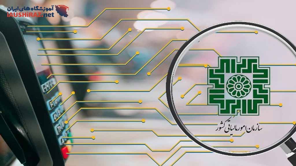 کارگاه آموزش سامانه مودیان در شیراز
