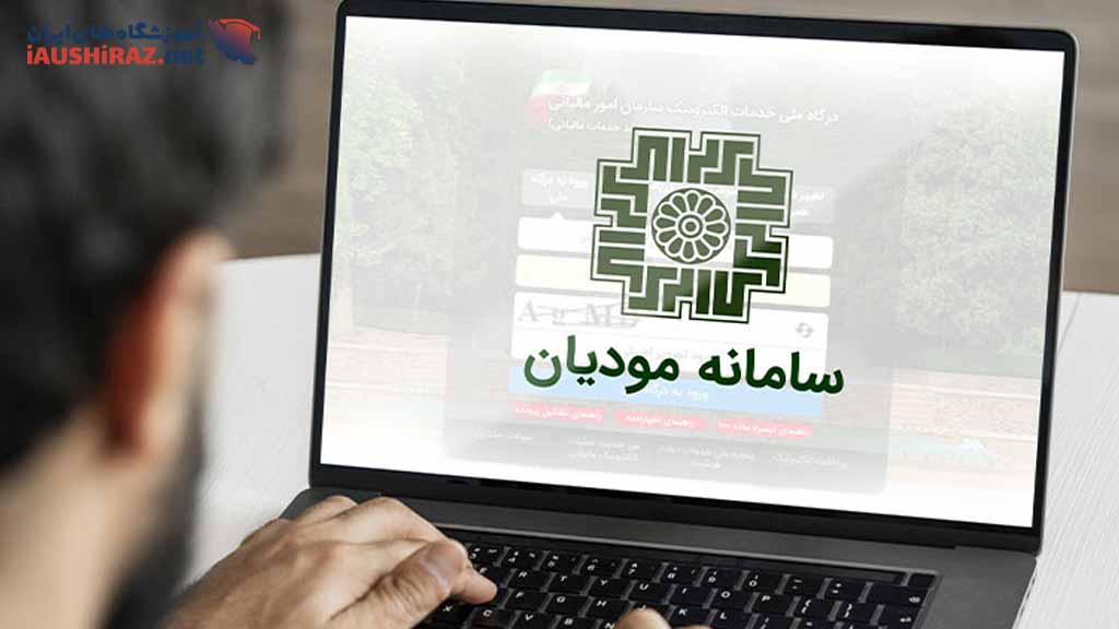 آموزش سامانه مودیان در شیراز