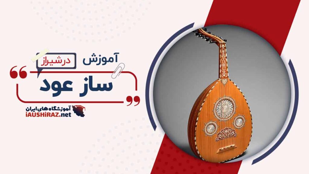 کلاس آموزش ساز عود در شیراز