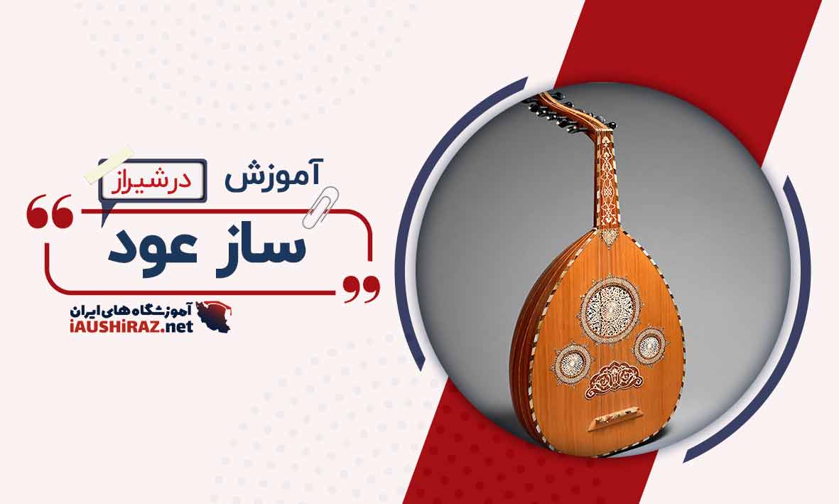 کلاس آموزش ساز عود در شیراز