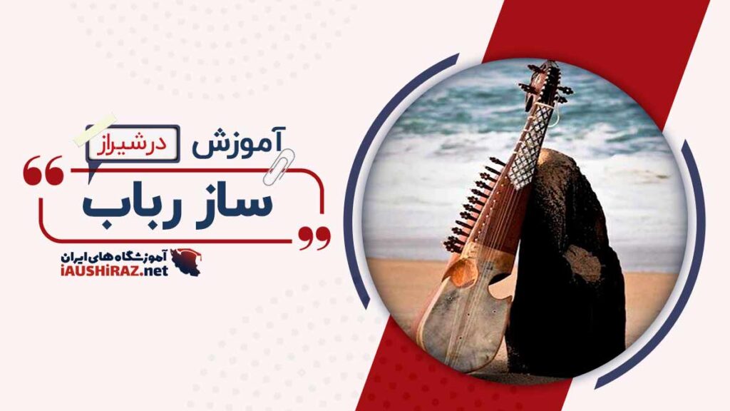 کلاس آموزش ساز رباب در شیراز