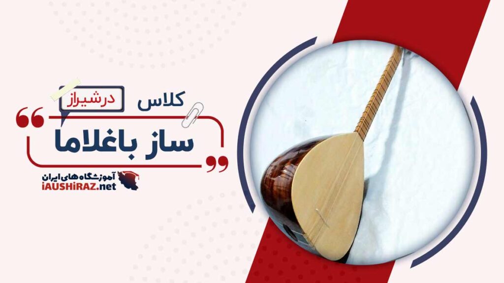 کلاس ساز باغلاما در شیراز