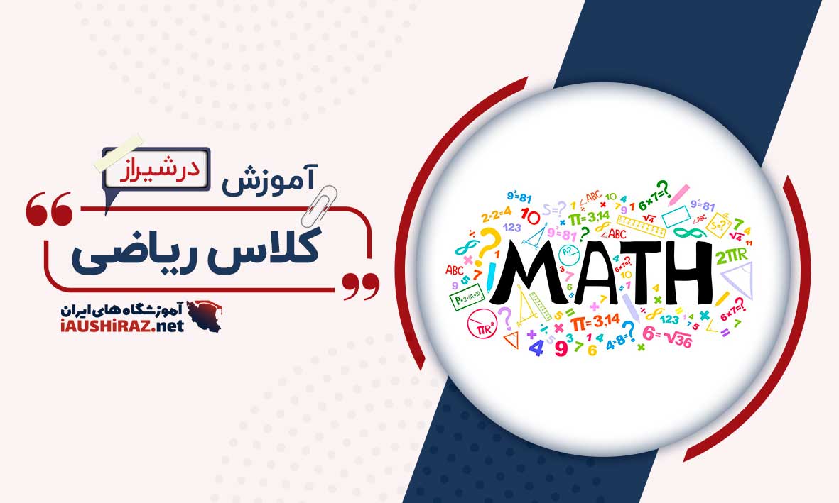 آموزش ریاضی در شیراز