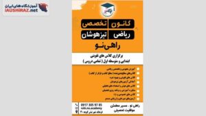 کانون تخصصی ریاضی و تیزهوشان راهی نو