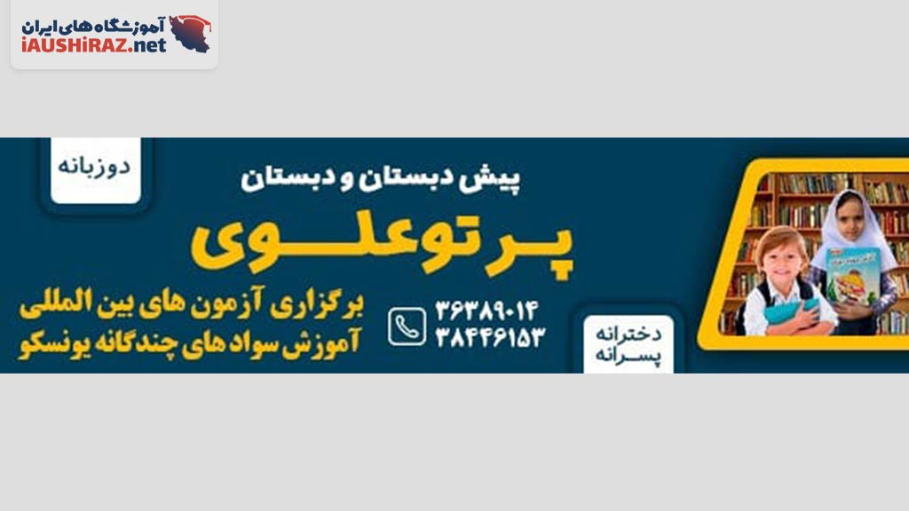 مجتمع دو زبانه و هوشمند پرتو علوی