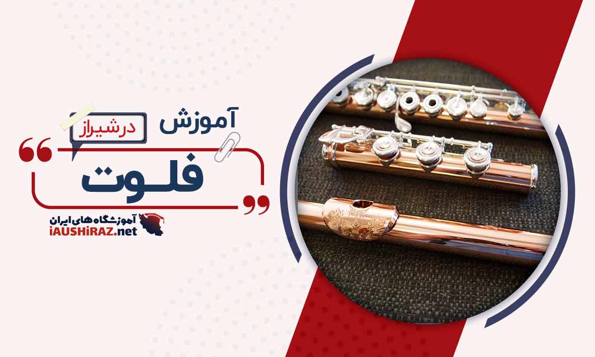 کلاس فلوت در شیراز
