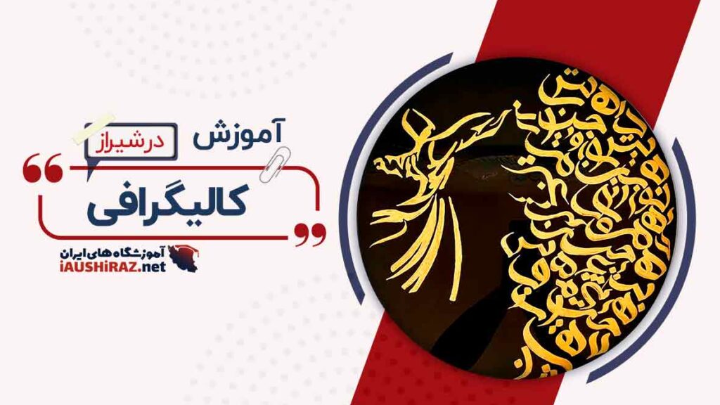 آموزش کالیگرافی در شیراز