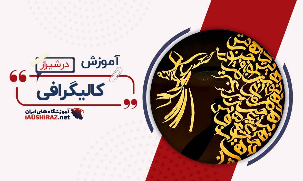 آموزش کالیگرافی در شیراز
