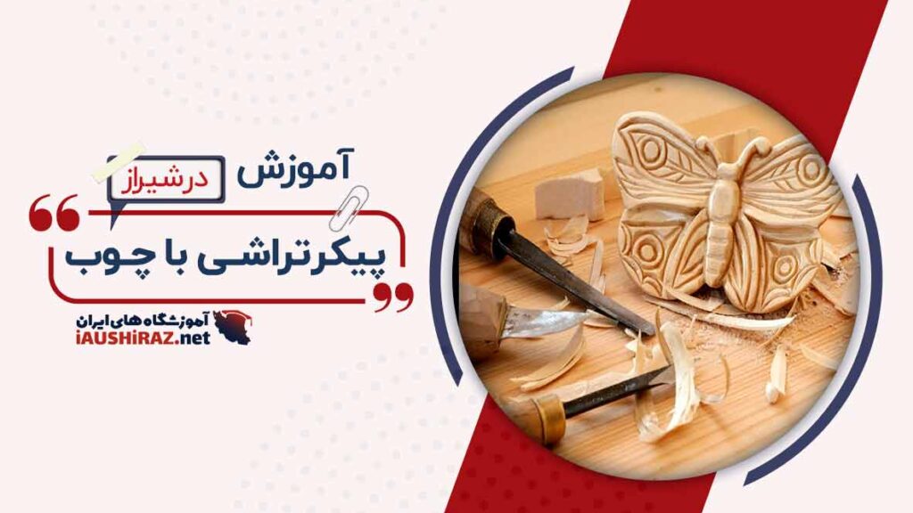 آموزش پیکرتراشی با چوب در شیراز