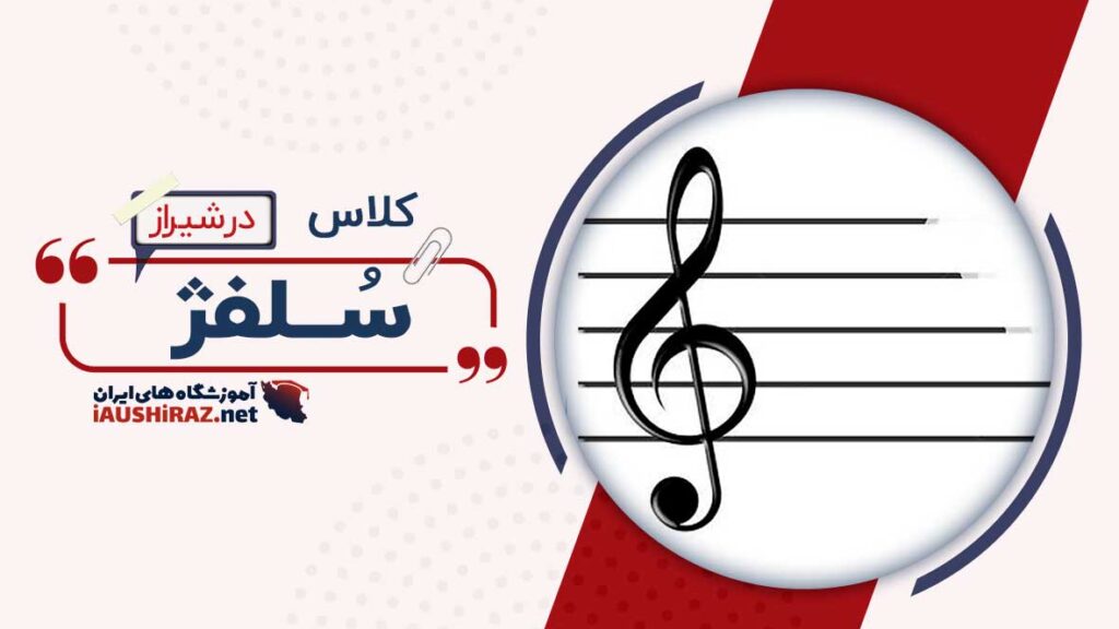 بهترین کلاس سلفژ در شیراز