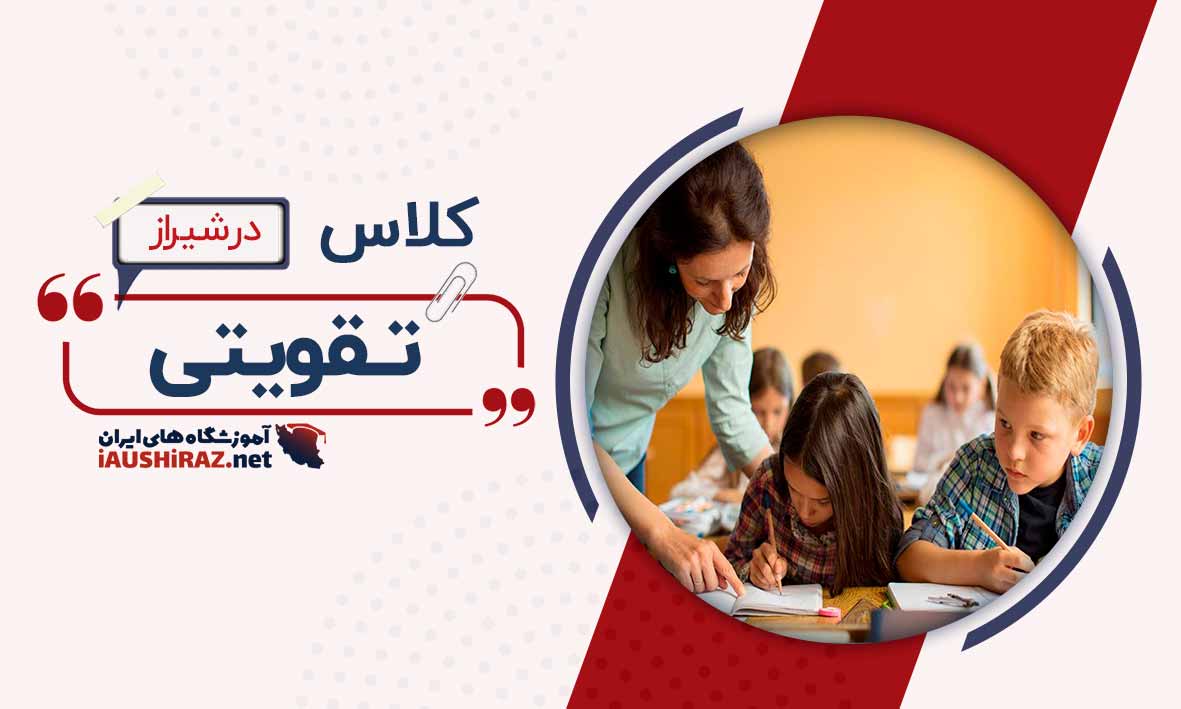 بهترین کلاس تقویتی در شیراز