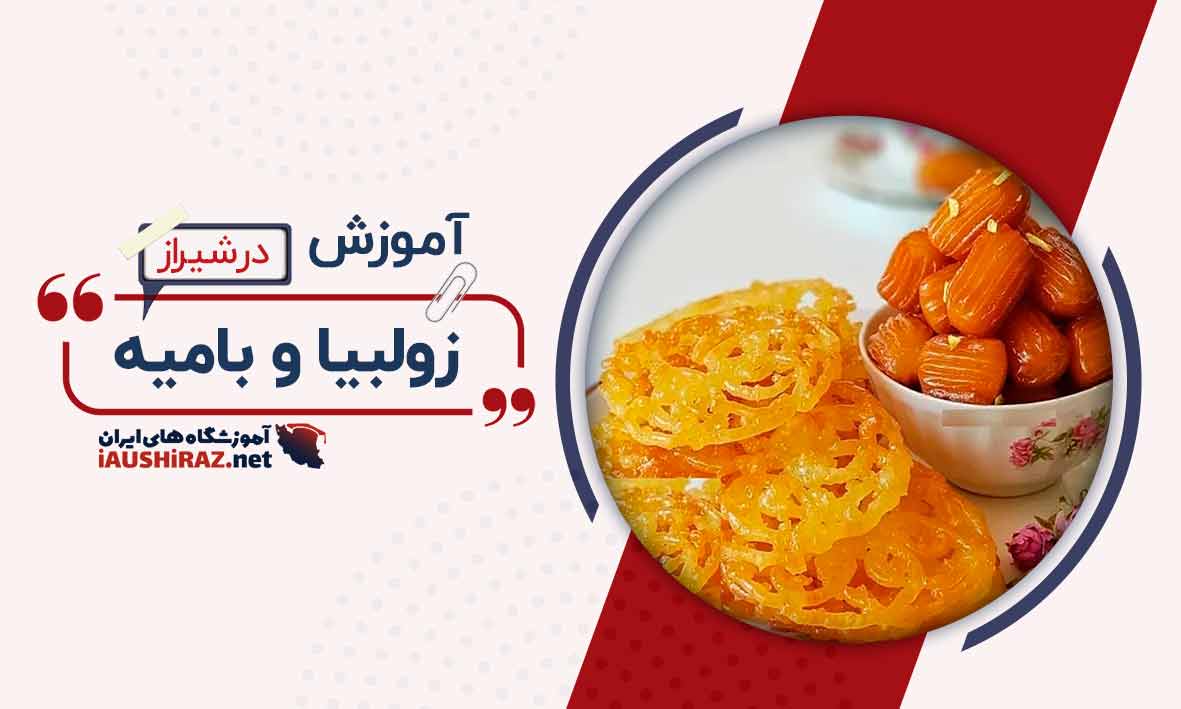 آموزش زولبیا و بامیه در شیراز