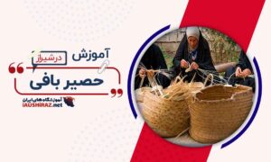 آموزش حصیر بافی در شیراز