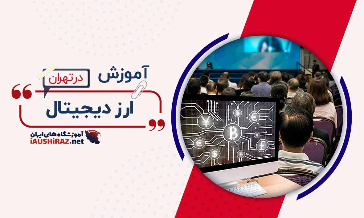 اموزشگاه ارز دیجیتال در تهران