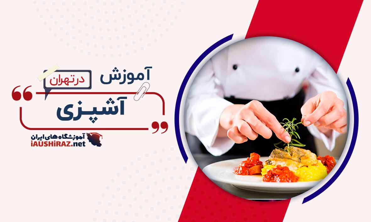 آموزشگاه آشپزی در تهران