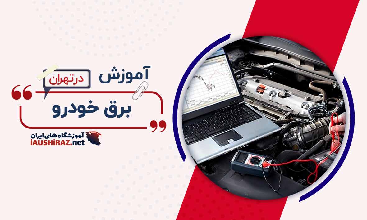 بهترین آموزشگاه برق خودرو در تهران