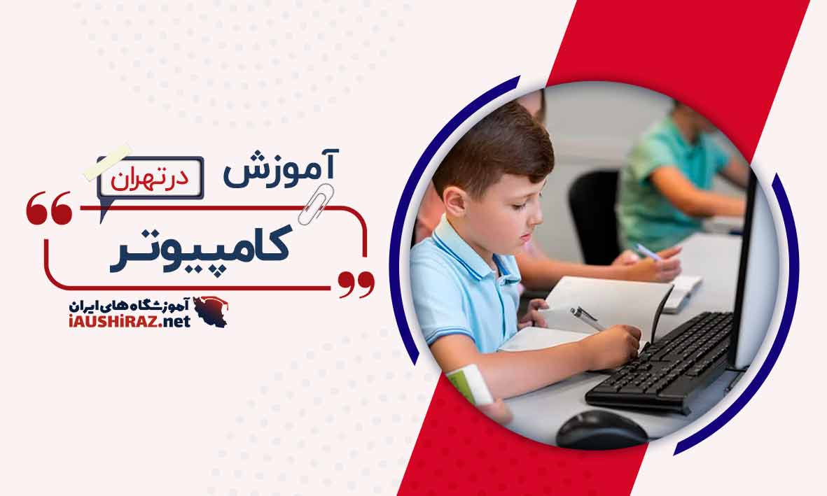بهترین آموزشگاه کامپیوتر در تهران