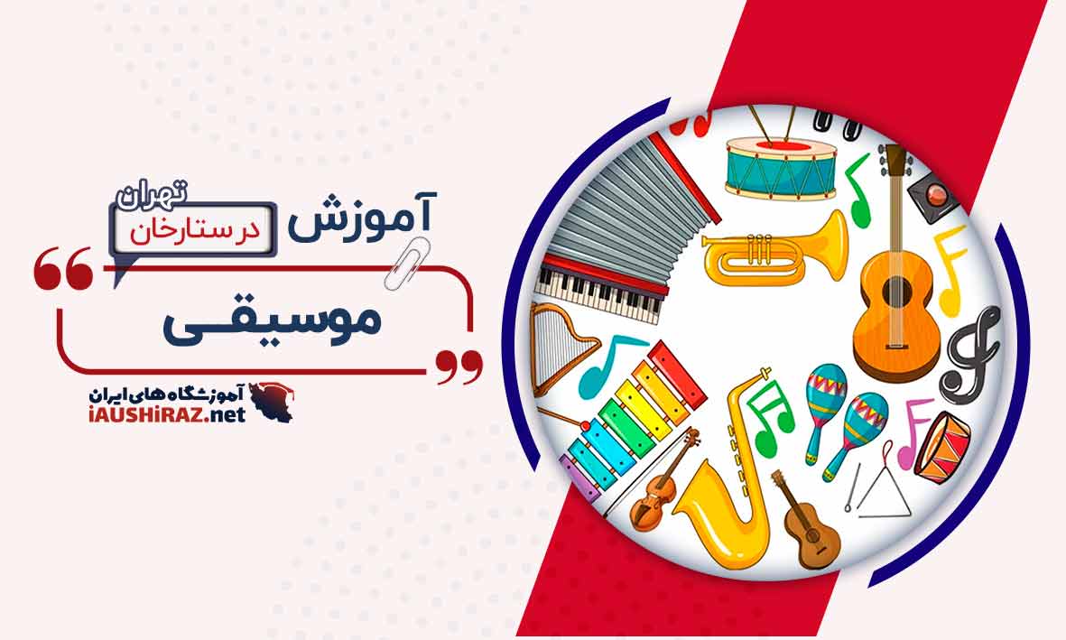بهترین کلاس موسیقی کودک در ستارخان تهران