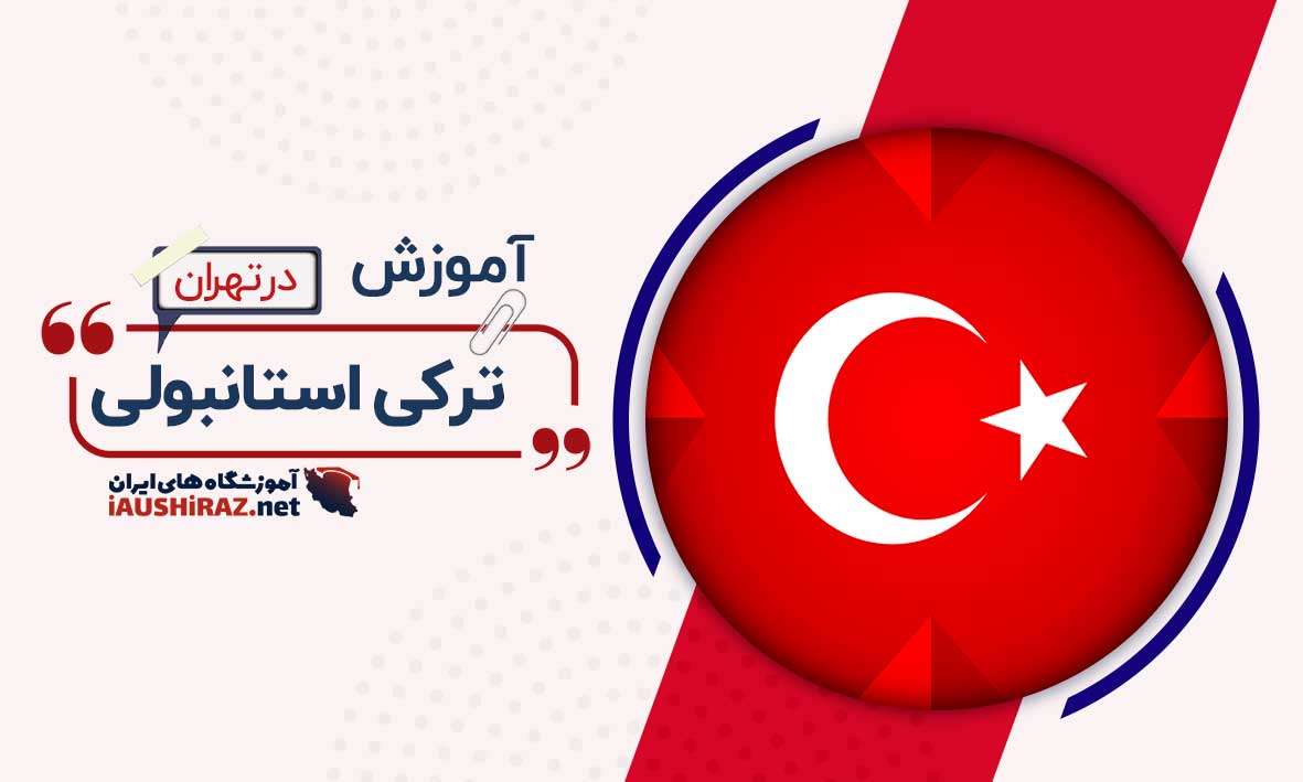 آموزشگاه زبان ترکی استانبولی در تهران