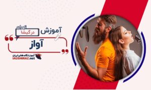 بهترین کلاس آواز در گیشا تهران