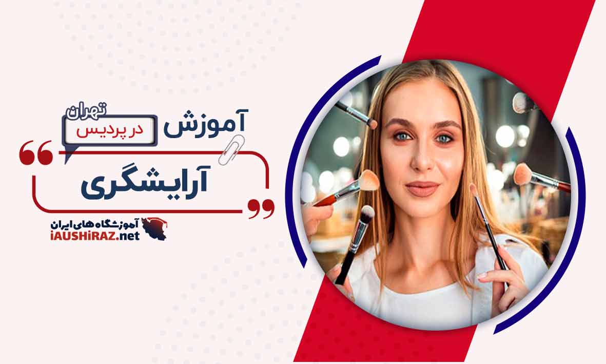 آموزشگاه آرایشگری در پردیس