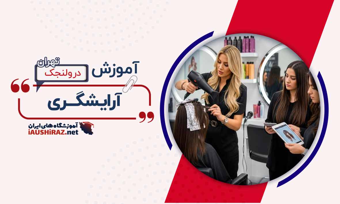 بهترین آموزشگاه های آرایشگری در ولنجک تهران