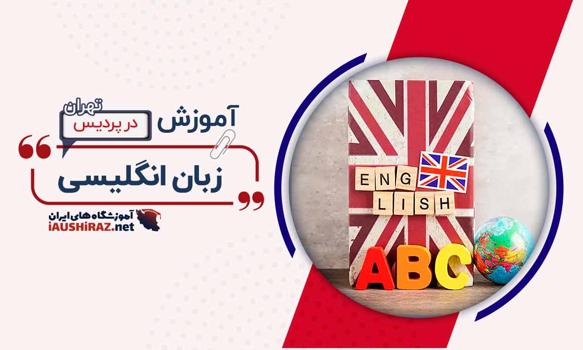 بهترین آموزشگاه زبان انگلیسی در پردیس