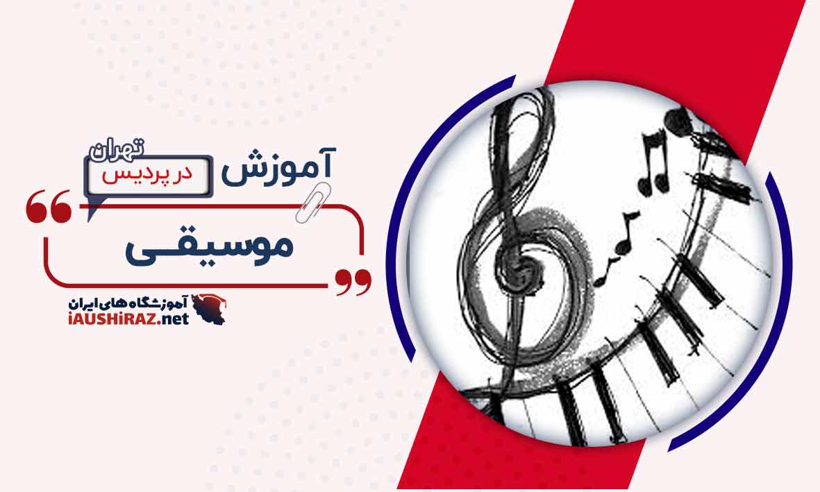 آموزشگاه موسیقی در پردیس تهران