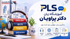 آموزشگاه زبان دکتر پراویان