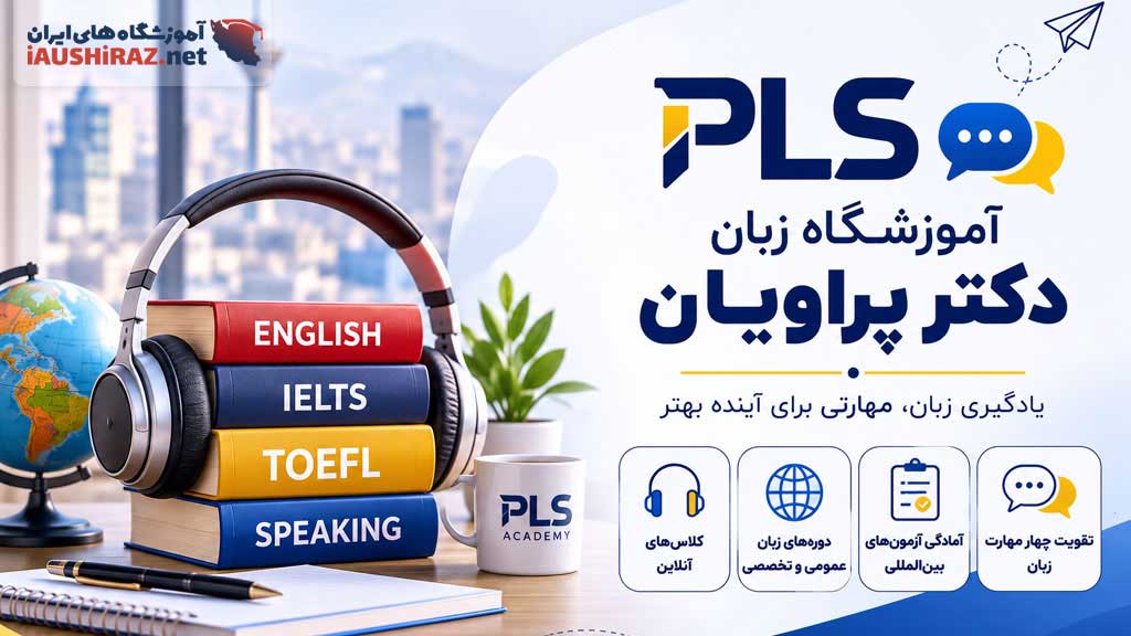 آموزشگاه زبان دکتر پراویان